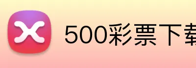 500彩票下载 logo